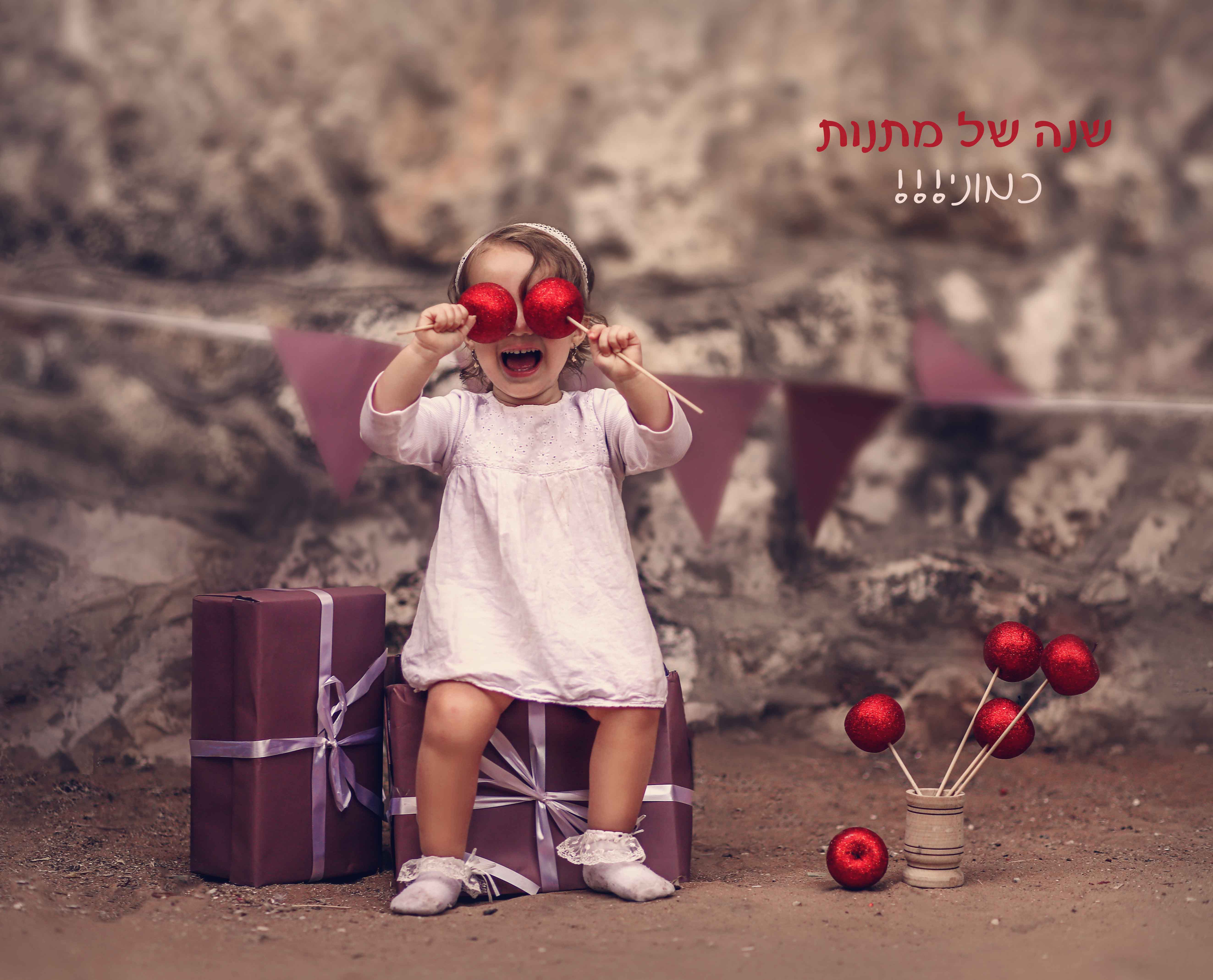 צילומי ראש השנה